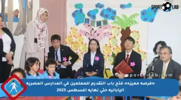 «فرصة مميزة» فتح باب التقديم للمعلمين في المدارس المصرية اليابانية حتى نهاية أغسطس 2025